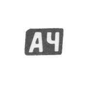 Клеймо мастера Чулков Александр Константинов - с. Красное - инициалы "АЧ" - 1898 г.