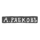 Клеймо мастера Рябков А. - Новгород - инициалы "А.РЯБКОВЪ" - 1874-1882 гг.