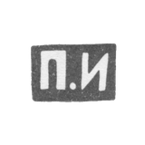 Клеймо мастера Иванов Павел Иванович - Москва - инициалы "П.И" - 1899-1908 гг.