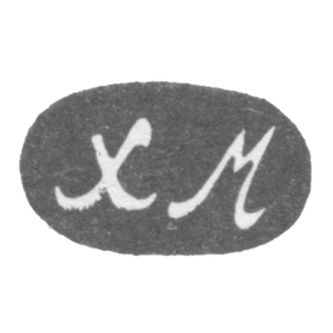 Клеймо неизвестного мастера Баку - инициалы "ХМ" 1908