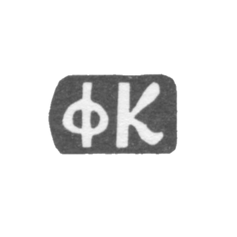Клеймо мастера Красильников Федор Флегонтов - дер. Даниловское - инициалы "ФК" - 1897 г.