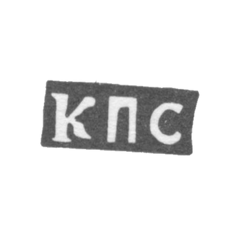 Клеймо мастера Ситников Кузьма Петров - с. Красное - инициалы "КПС" - 1898 г.