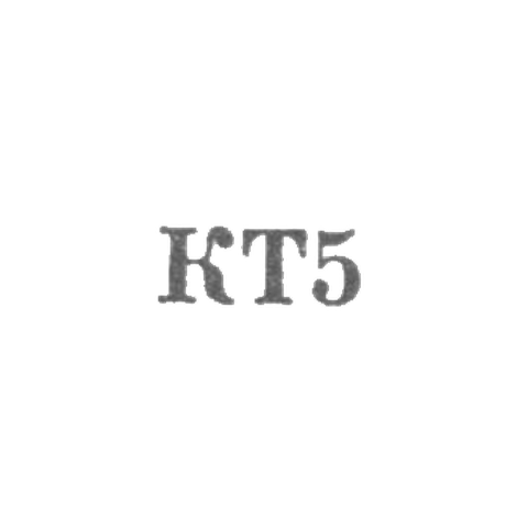 Махачкалинский комбинат по ремонту бытовой техники ДАССР - "КТ5" - 1965