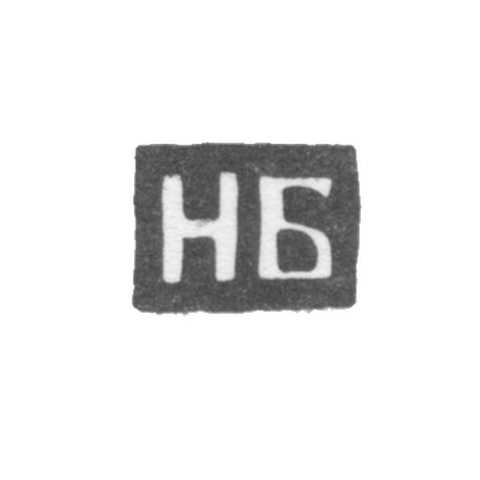 Клеймо мастера Билибин Николай Васильев - Калуга - инициалы "НБ" - 1868-1890 гг.