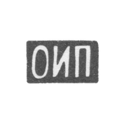 Клеймо неизвестного мастера Москвы - инициалы "ОИП" - 1899-1908 гг.