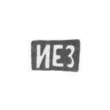 Клеймо неизвестного мастера Киева - инициалы "ИЕЗ" - 1892 г. - после 1908 г.