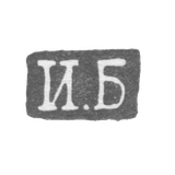 Клеймо мастера Бедняков Иван - Ленинград - инициалы "И.Б" - 1825-1848 гг.