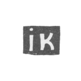 Клеймо мастера Клишин Иоаким - Вологда - инициалы "ik" - 1766-1769 гг.