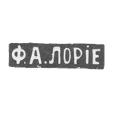 Клеймо мастера Лорие Федор Анатольевич - Москва - инициалы "Ф.А.ЛОРIЕ"