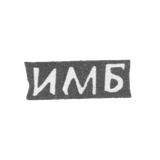 Клеймо мастера Бушуев Иван Матвеев - с. Сидоровское - инициалы "ИМБ" - 1897 г.