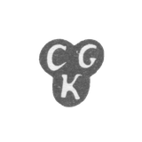 Клеймо мастера Крецнер Карл Густав - Рига - инициалы "CGK" - 1717-1741 гг.