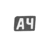 Клеймо мастера Чулков Александр Константинов - с. Красное - инициалы "АЧ" - 1898 г.