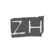 Клеймо мастера Хейдеман Захарий - Ленинград - инициалы "ZH"