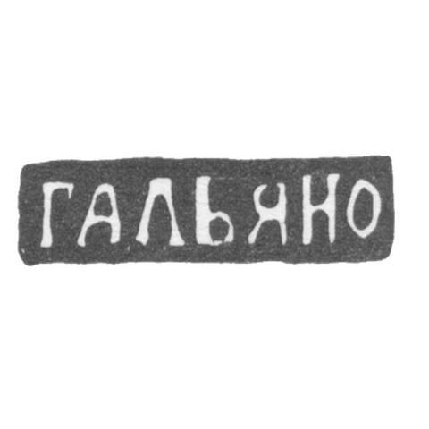 Клеймо мастера Гальяно Жозеф - Одесса - инициалы "ГАЛЬЯНО" - 1843-1887 гг.