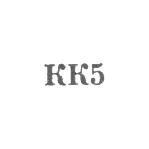 Таллинский художественно-производственный комбинат - "КК5" - 1965