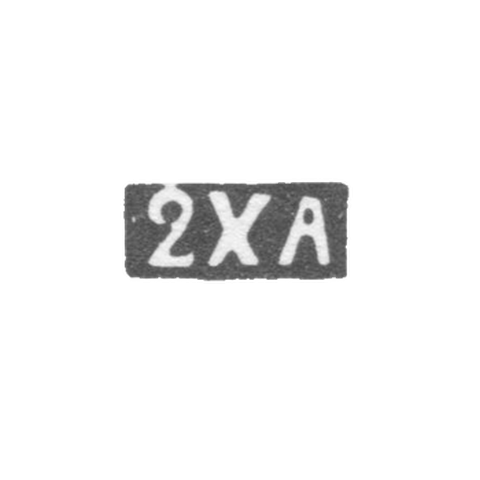 Вторая художественная артель - Ленинград - инициалы "2ХА" - после 1908 г.