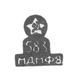 Клеймо Московского монетного двора СССР