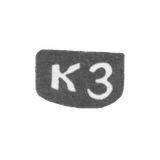 Клеймо мастера Чулков Константин Григорьев - с. Красное - инициалы "КГЧ"