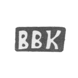 Клеймо мастера Козин Василий Венедиктов - с. Красное - инициалы "ВВК" - конец 19 века