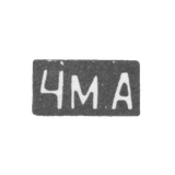 Четвертая Московская Артель - инициалы "4М.А" - после 1908 г.