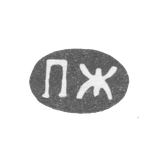 Клеймо неизвестного мастера Ленинграда - инициалы "ПЖ" - 1857-1862 гг.