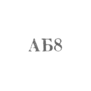 Артель "Бытовик" - "АБ8" - 1956-1958