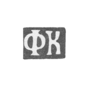 Клеймо неизвестного мастера Москвы - инициалы "ФК" - 1830 г.