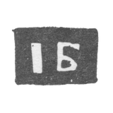 Клеймо мастера Бардин Иван - Ярославль - инициалы "IБ" - 1795-1796 гг.