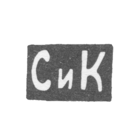 Клеймо неизвестного мастера Москвы - инициалы "СиК" - после 1908 г.