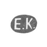 Клеймо мастера Корзинкин Егор Егоров - Ленинград - инициалы "Е.К." - 1888-1900 гг.