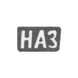 Клеймо мастера Зотов Николай Ананьев - дер. Присково - инициалы "НАЗ" - 1898 г.