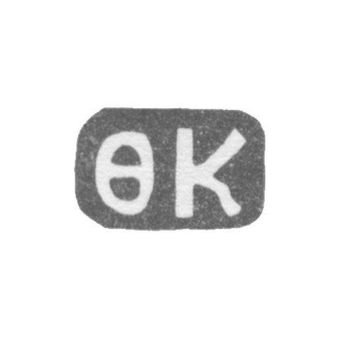 Клеймо мастера Коткин Федор Иванов - дер. Даниловское - инициалы "ФК" - 1898 г.