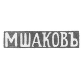 Клеймо мастера Шаков М. - Вильно - инициалы "МШАКОВЪ" - 1843-1863 гг.