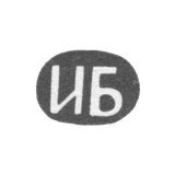 Клеймо неизвестного мастера Тбилиси - инициалы "ИБ" - конец 19 века