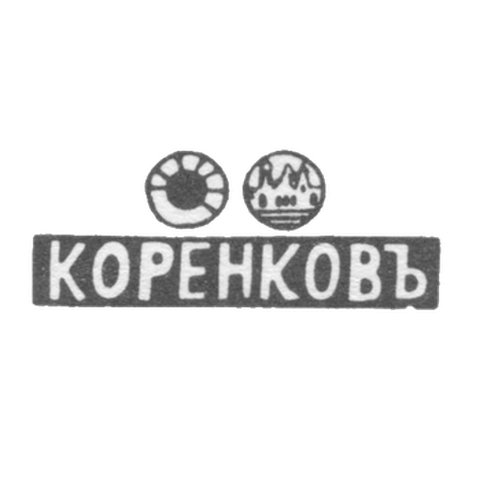 Клеймо мастера Коренков Иван Матвеев - Казань - инициалы "КОРЕНКОВЪ" - 1871-1894 гг.