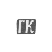 Клеймо мастера Комарницкий Г. - Киев - инициалы "ГК" - 2-я половина 18 века - 1804 г.