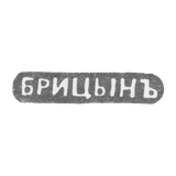 Клеймо мастера Брицын Иван Савельевич - Ленинград - инициалы "БРИЦЫНЪ" - 1860-1912 гг.