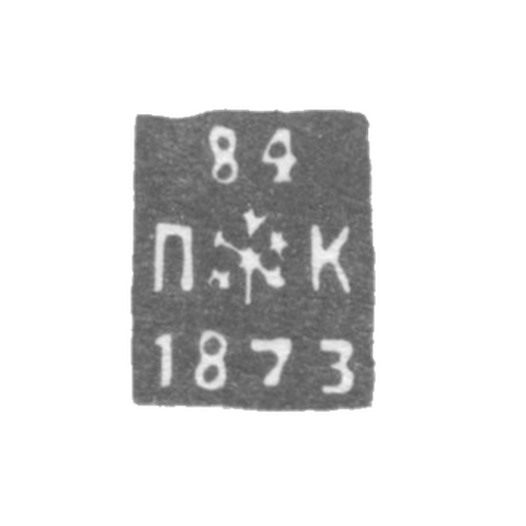 Клеймо неизвестного пробирного мастера Ленинграда - инициалы "ПК" - 1873-1876 гг.