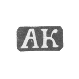 Клеймо мастера Колотошин Алексей Федоров - Ярославль - инициалы "АК" - 1842-1876 гг.