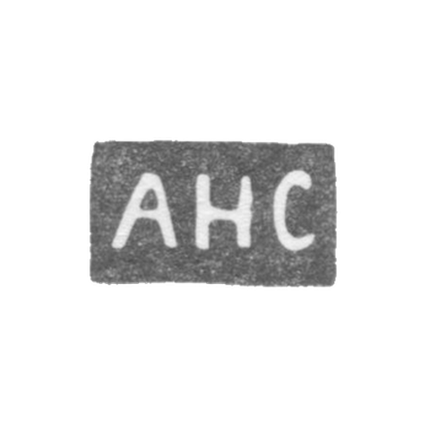 Клеймо мастера Соколов Александр Николаевич - Ленинград - инициалы "АНС"