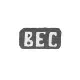 Клеймо мастера Сорокин Василий Ефимов - с. Красное - инициалы "ВЕС" - 1898 г.