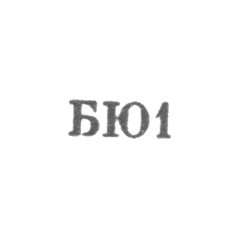 Бакинская ювелирная фабрика - "БЮ1" - 1961