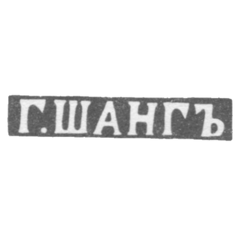Клеймо мастера Шанг Г. - Курск - инициалы "Г.ШАНГЪ" - 1859 г.