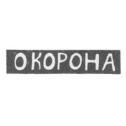 Клеймо мастера Корона О. - Елгава (Митава) инициалы "О КОРОНА" - 1895 г.