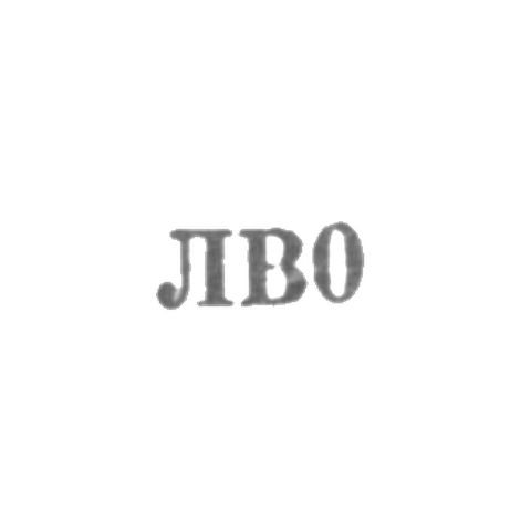 Львовская ювелирная фабрика - "ЛВ0" - 1960