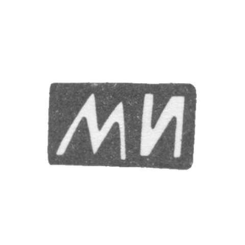 Клеймо мастера Иванов Максим или Иванов Михаил - Москва - инициалы "МИ" - 1874-1890 гг.