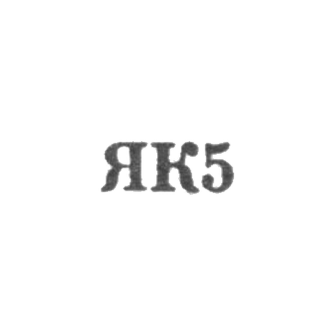 Калининградский янтарный комбинат - "ЯК5" - 1965