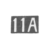 Одиннадцатая Московская Артель - инициалы "11А" - после 1908 г.