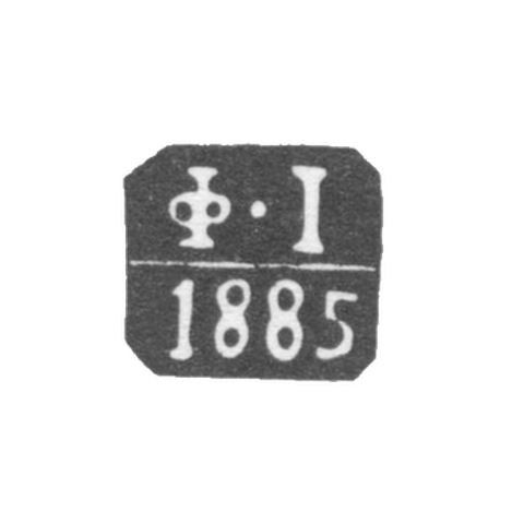 Клеймо неизвестного пробирного мастера Одессы - инициалы "Ф-I" - 1885 г.