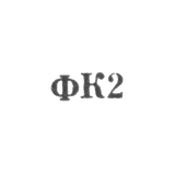 Фабрика культтоваров - "ФК2" - 1962